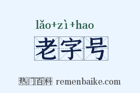 老字号是什么意思的图片